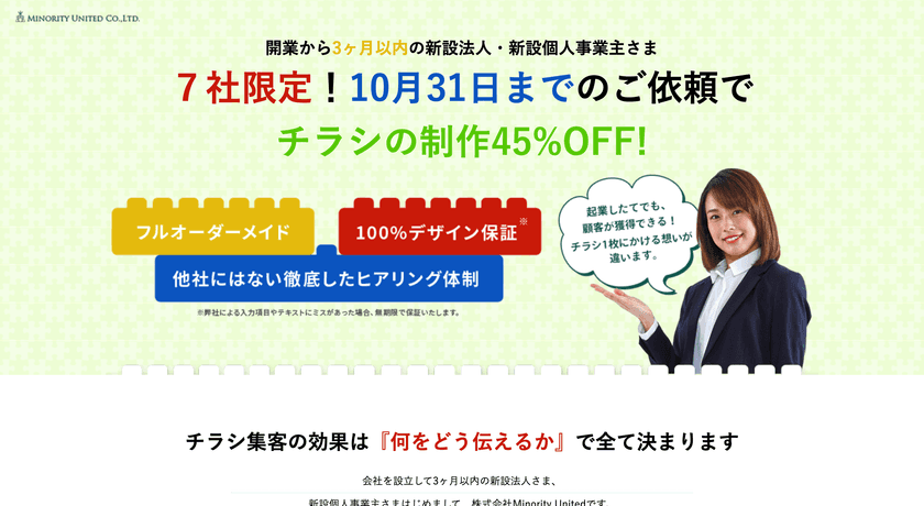 開業から3ヵ月以内の法人・個人事業主を対象に
チラシ制作45％OFFキャンペーンを開始