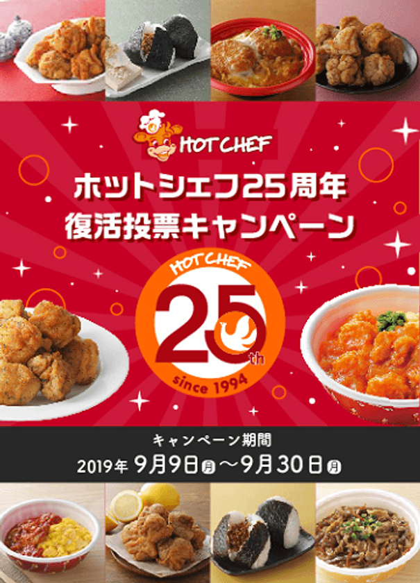 セイコーマート店内調理『HOT CHEF』25周年記念！
あなたのお気に入りホットシェフ商品が復活する？！
「復活投票キャンペーン」を9/30まで開催