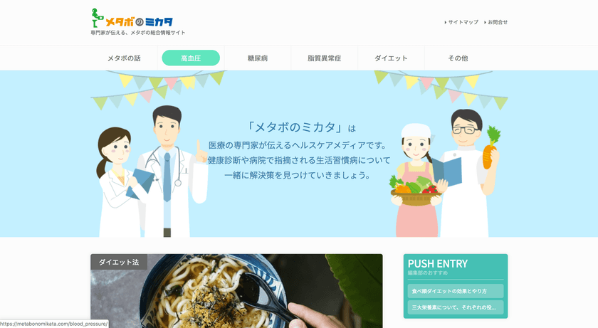 医療の専門家が発信するヘルスケアメディア
「メタボのミカタ」がリリース