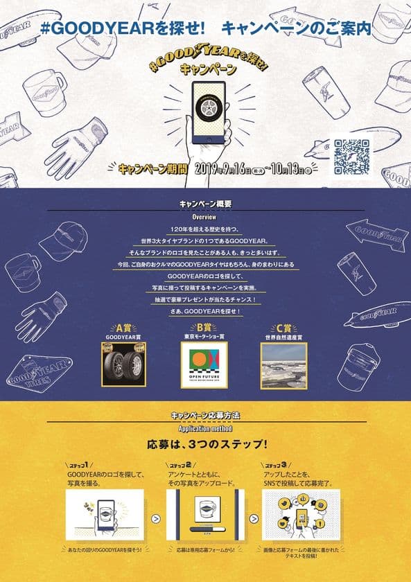 グッドイヤー、豪華賞品が当たる！
「#GOODYEARを探せ！」SNSキャンペーンを実施