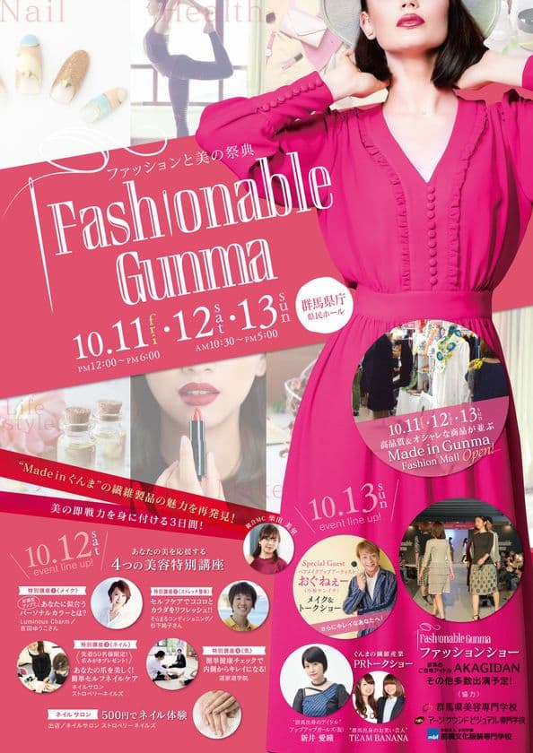 「Made in ぐんま」の繊維製品の魅力を再発見！
Fashionable Gunma～ファッションと美の祭典～　
群馬県庁にて10月11～13日に開催
