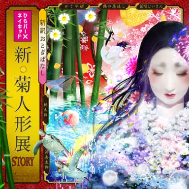 新・菊人形展-STORY-