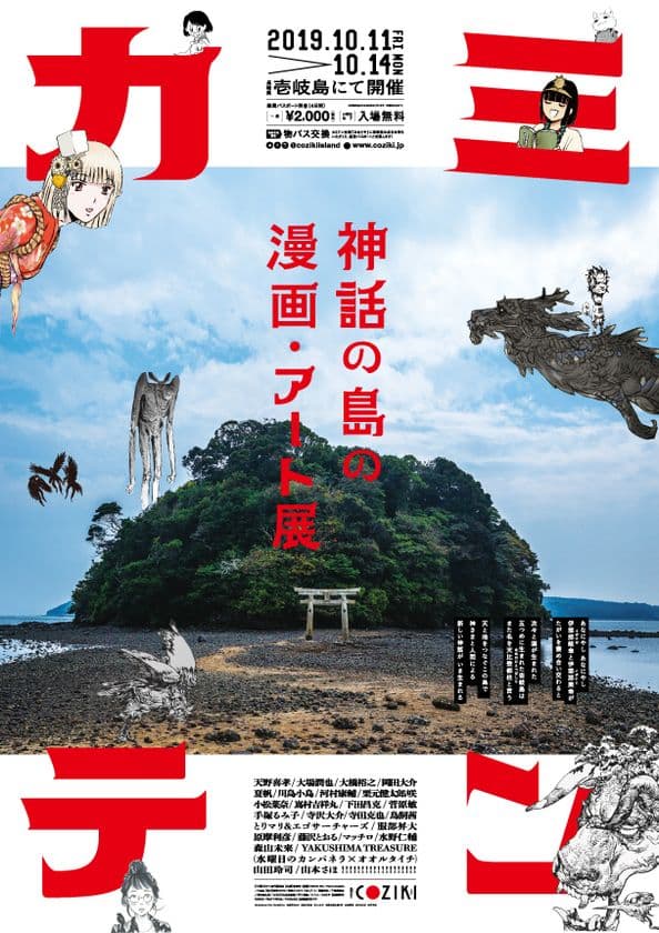 神話の島の漫画・アート展「カミテン」を
10月11日から壱岐島で開催　
漫画家やアーティストの作品展示やトークショー、ライブなどを実施