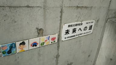 滝ノ水小学校(20周年記念)
