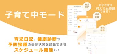子育て中モード