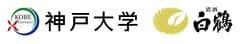 神戸大学　白鶴酒造株式会社
