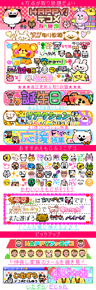 「HAPPY！デコメ」