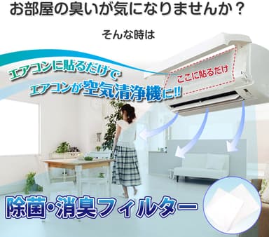 エアコンに貼るだけでエアコンが空気清浄機に！！