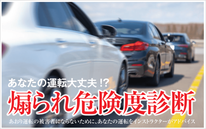 あなたはあおられ危険度、何パーセント？！
出張運転テクニック診断＆講習サービス
「煽られ危険度診断」開始