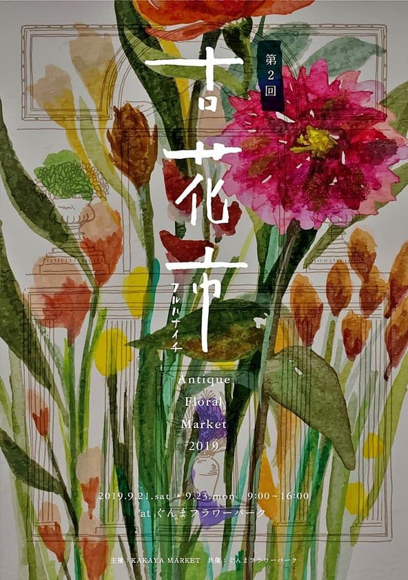 ぐんまフラワーパークでアンティークと花がテーマのマーケット
　「古花市 ～Antique Floral Market～ 2019」開催!！