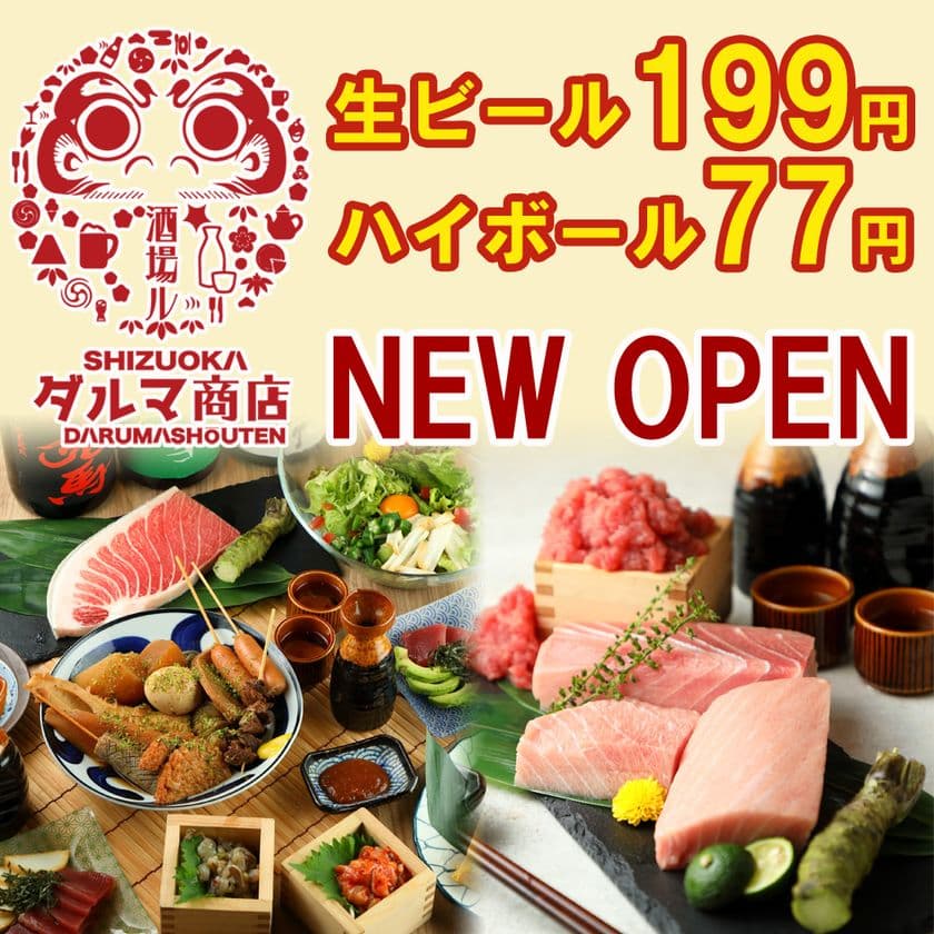 まぐろ1本直送仕入れ！まぐろと静岡おでんと日本酒が美味しい、
コスパ抜群のネオ大衆居酒屋「酒場ル ダルマ商店」が
静岡駅前にオープン！