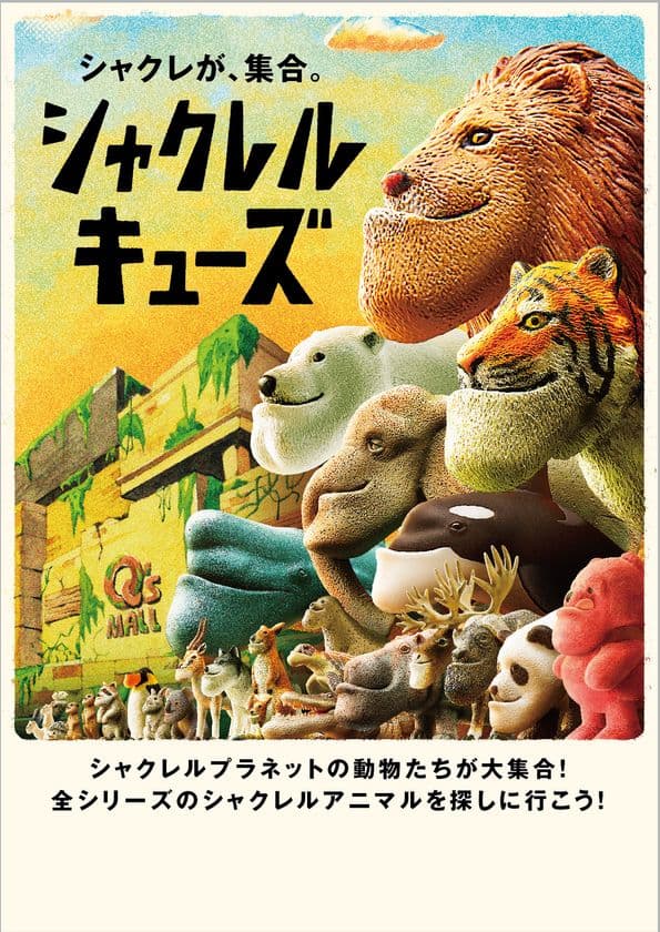 ＜キューズモール秋のイベント情報＞
あべのキューズモールで「シャクレが、集合。シャクレル　キューズ」、
あまがさきキューズモールで１０周年を祝う様々な記念イベント、
みのおキューズモールでワンちゃん大集合「わんわん競技大会」を開催！
さらにキューズモールスマイルプロジェクトも１０月から各施設でスタート！