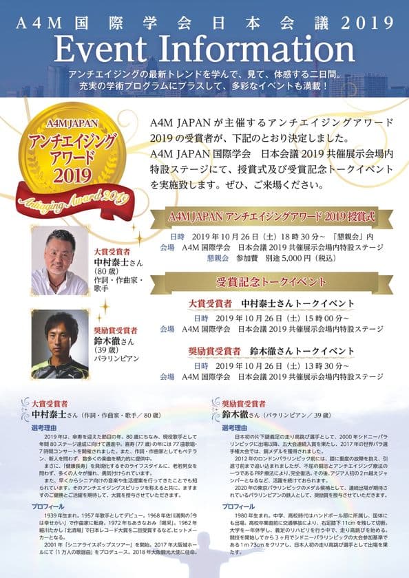 A4M JAPANアンチエイジングアワード2019授賞者決定！　
A4M国際学会　日本会議2019にて、
「授賞式」「受賞記念トークイベント」開催決定！
