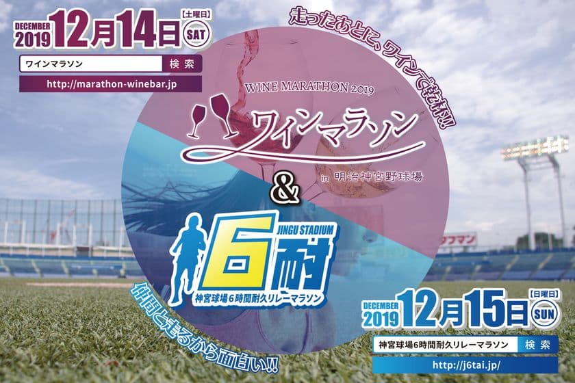 明治神宮野球場で2Daysのマラソン大会開催！！
「ワイン」と「6耐」あなたはどっち？
「ワインマラソン」、「6時間耐久リレーマラソン」
両大会ともエントリー受付中！！
