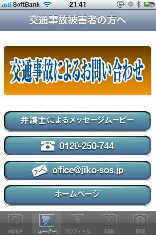 交通事故の無料相談