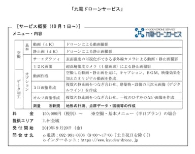 九電ドローンサービス概要