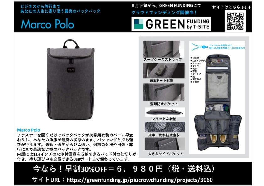脅威の軽さ“660g”！日本初上陸 究極の多機能バックパック
『Marco Polo(マルコポーロ)』　
クラウドファンディングで目標金額の400％を達成