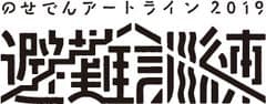 のせでんアートライン妙見の森実行委員会