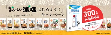 おいしい減塩 はじめよう！キャンペーン