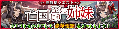高難度クエスト