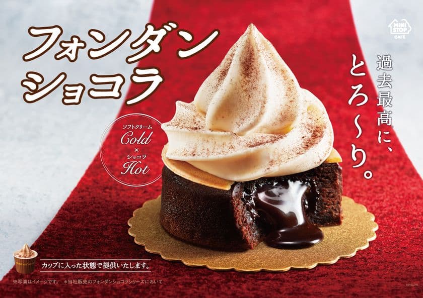 ひんやりソフトクリーム バニラ＆あたたかい濃厚ショコラ
過去最高に、とろ～り
「フォンダンショコラ」９/２０（金）より発売