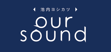 池内ヨシカツOURSOUND