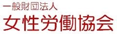 一般財団法人 女性労働協会