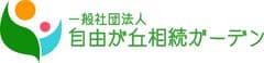 一般社団法人 自由が丘ガーデン