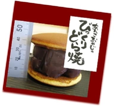 各種メディアに多数取り上げていただいた、「あんこおやじのびっくりどら焼き」(1個 税込252円)