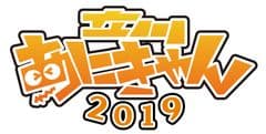 立川あにきゃん実行委員会