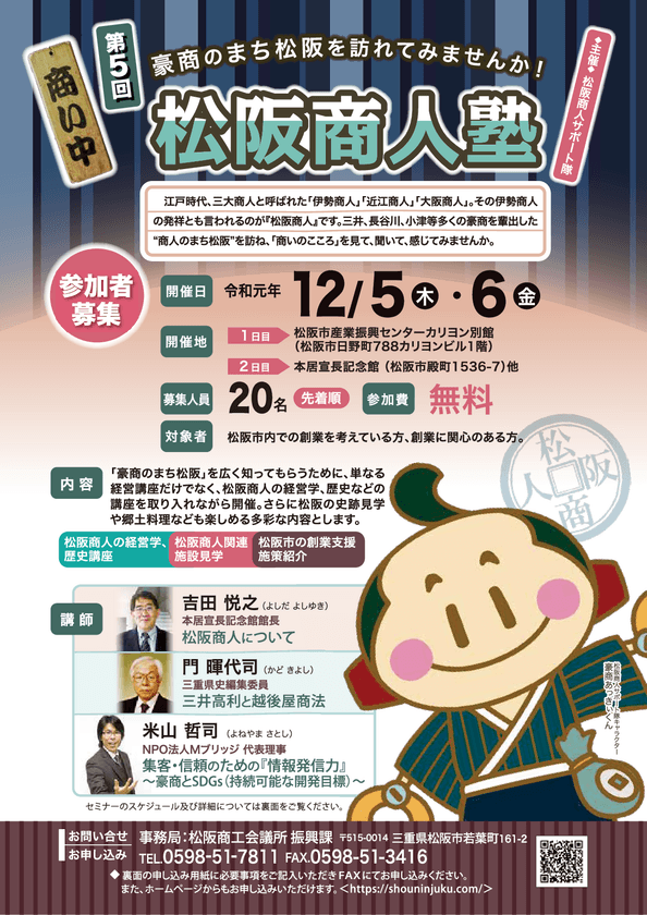 第5回「松阪商人塾」創業セミナーを12月5日・6日に開催
　講演や国指定重要文化財などの見学会を実施予定