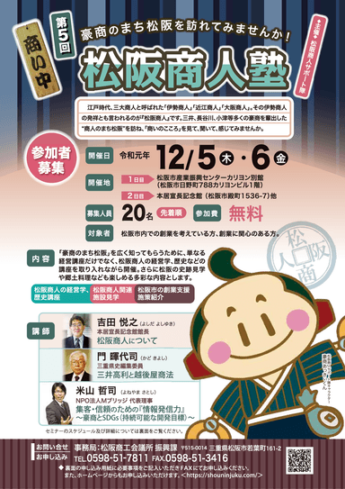 第5回「松阪商人塾」創業セミナー　案内チラシ表