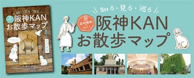 阪神KANお散歩マップ