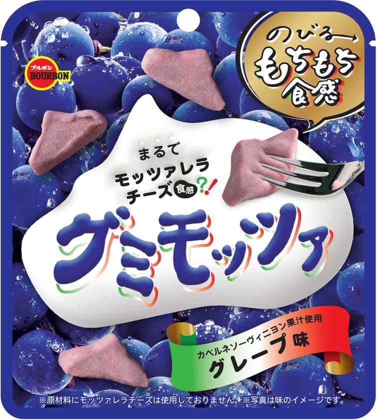 ブルボン、まるでモッツァレラチーズのような
“のびるもちもち食感”ソフトグミ
「グミモッツァグレープ味」を10月8日(火)に新発売！