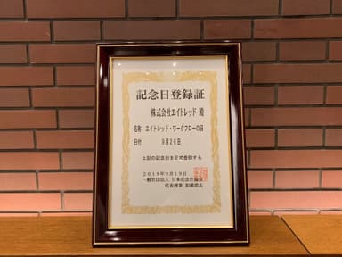 記念日登録証