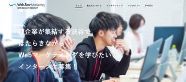 インターン採用ページ