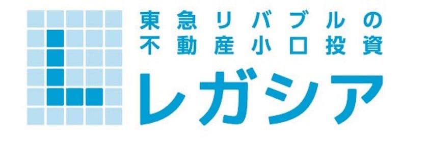 東急リバブルの投資用不動産の新商品　
不動産小口化商品『レガシア』 第一弾完売のお知らせ