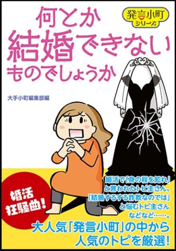 【新刊のご案内】　
人気掲示板「発言小町」20周年記念！新刊書2冊を同時発売
　「婚活」と「ママ友」に本音で迫る！