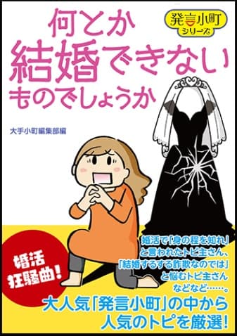 『何とか結婚できないものでしょうか』