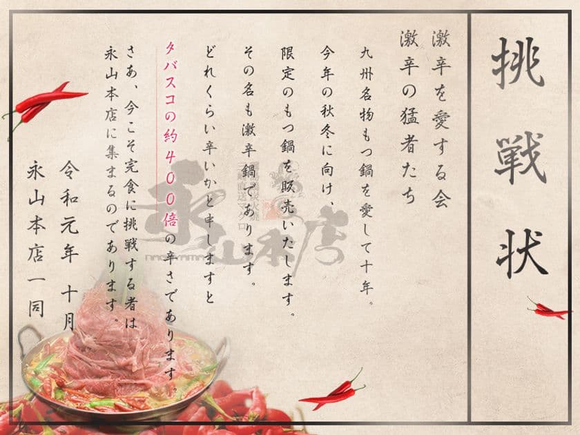 関東・北海道展開する「永山本店」からの激辛挑戦状！
世界一辛い唐辛子を使用した新メニューを10月から販売開始