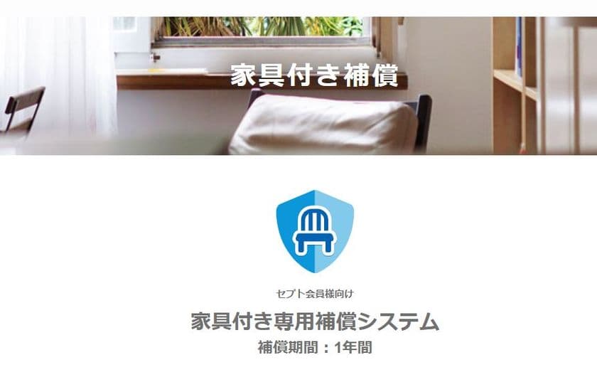 民泊・ウィークリー・マンスリーだけでなく
家具付き不動産全てを守る新たなインシュア・テック
「家具付き専用補償システム」を10月15日にスタート！