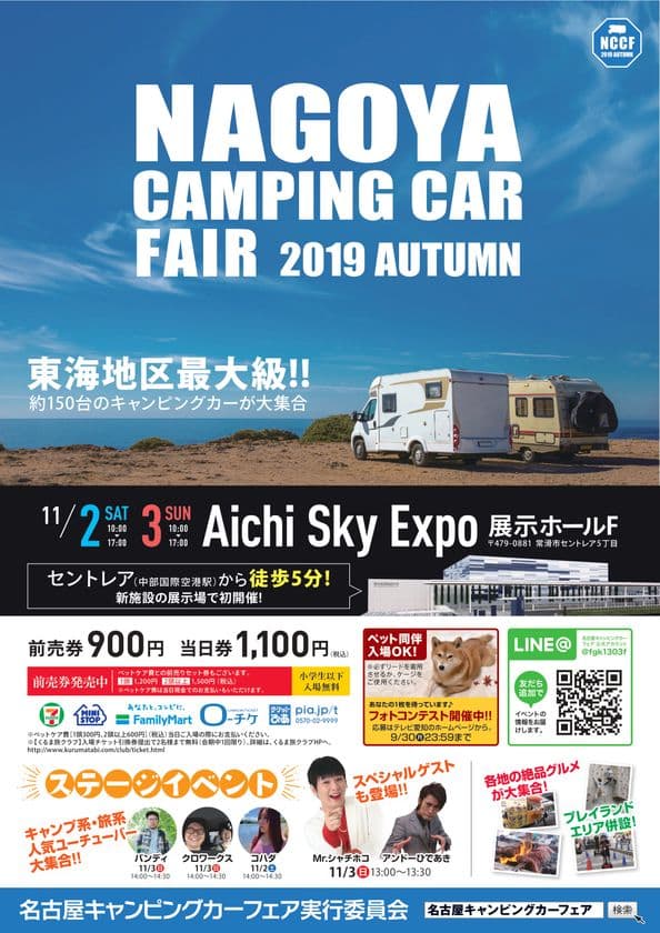 Mr.シャチホコも地元へ凱旋！！
東海地区最大級
「名古屋キャンピングカーフェア 2019 AUTUMN」
11月2日(土)3日(日・祝)開催
