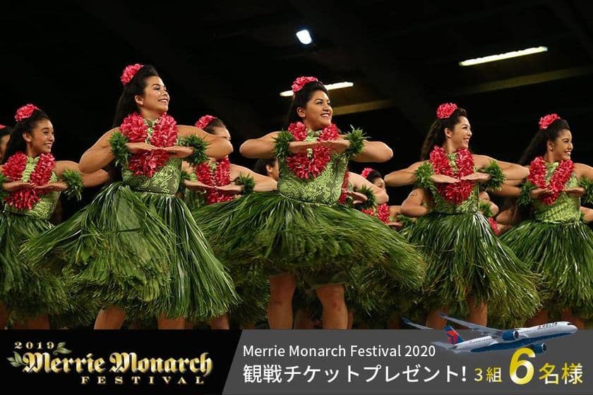 メリー・モナーク・フェスティバル 2020
観戦チケットプレゼントキャンペーン締切迫る！