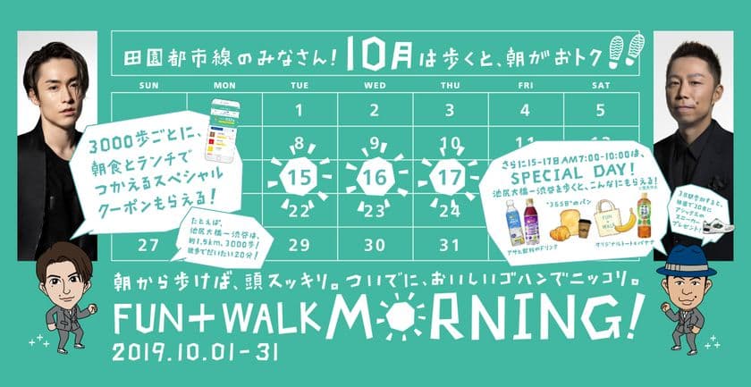 “歩く”ことを推進する強化月間「FUN＋WALK月間」が
10月１日（火）よりスタート