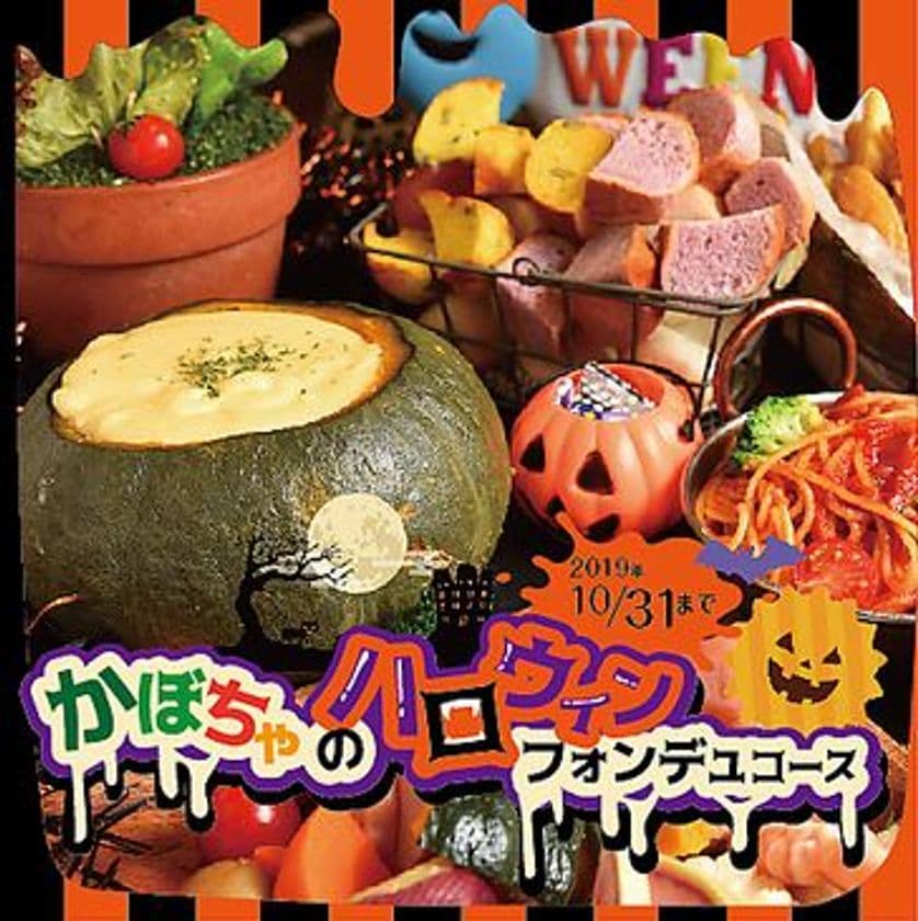 かぼちゃをまるごとくり抜いて器にした、
ハロウィン限定チーズフォンデュソースが登場！
60種以上の具材食べ放題を10/31まで2,500円にてご提供！