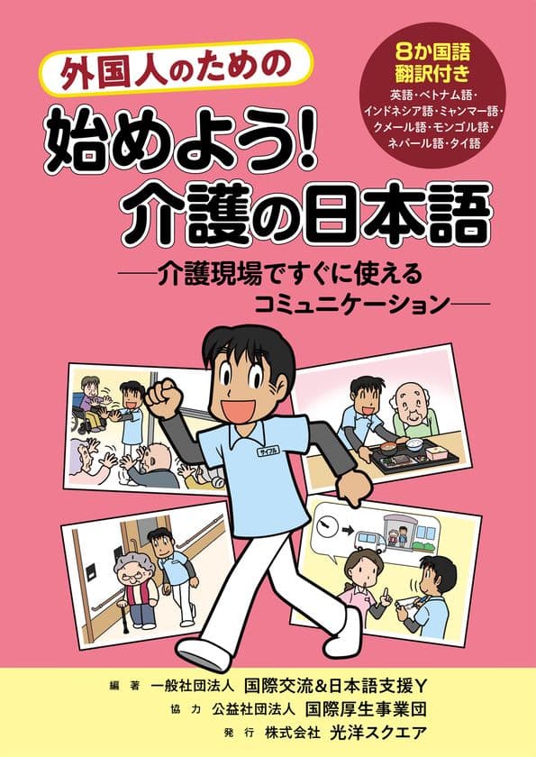 介護職を目指す外国人のための「介護の日本語」
テキスト発刊＆出版記念セミナー開催