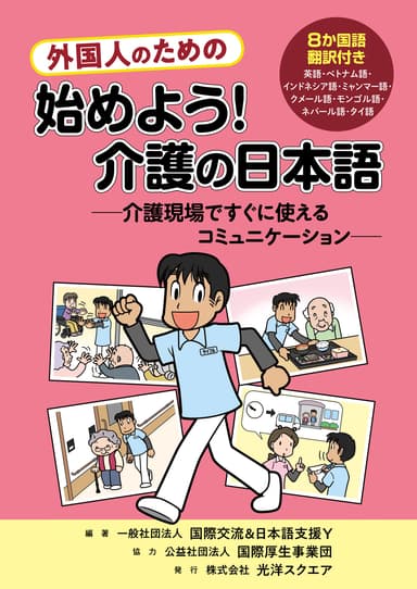 外国人のための　始めよう！介護の日本語