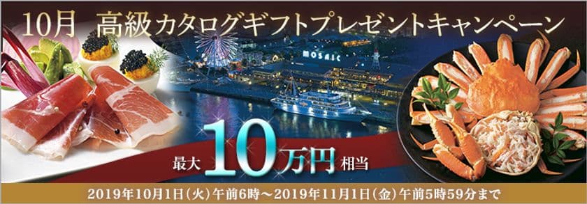 ＦＸプライムｂｙＧＭＯ、
【最大10万円相当】の高級カタログギフトをプレゼント！
10月1日よりキャンペーン開始！
