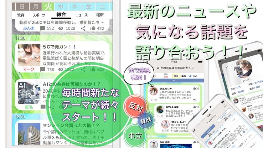 新しい形のソーシャルアプリ「UooV」
最新のニュースや気になる話題を徹底討論！！
　2019年12月公開予定