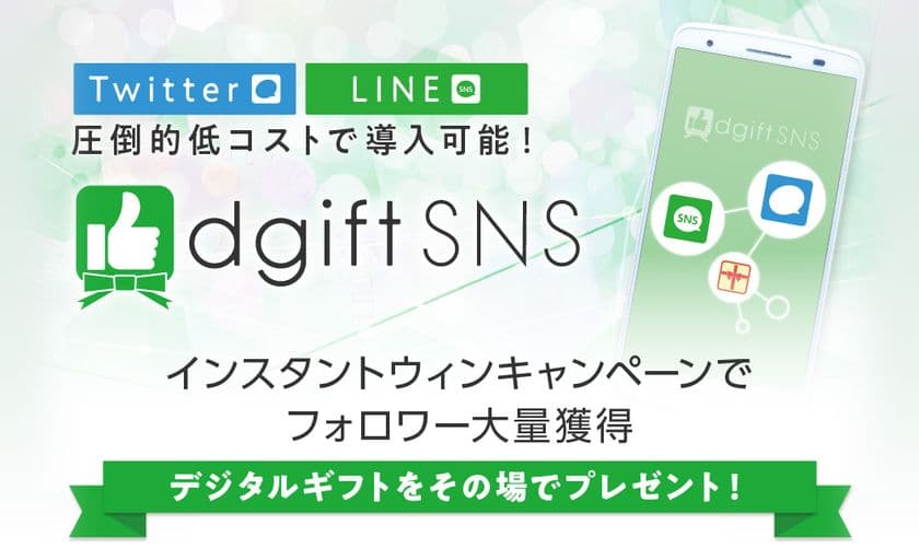 デジタルギフトを使ってTwitterのフォロワーを獲得！
SNSプロモーションツール『dgiftSNS』Twitter版の提供開始！